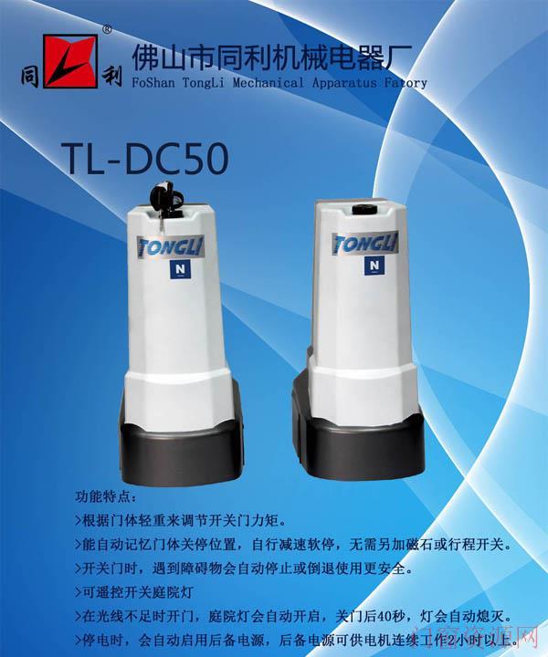 厂家直销同利直流储电款平开掩门电机：TL-DC50