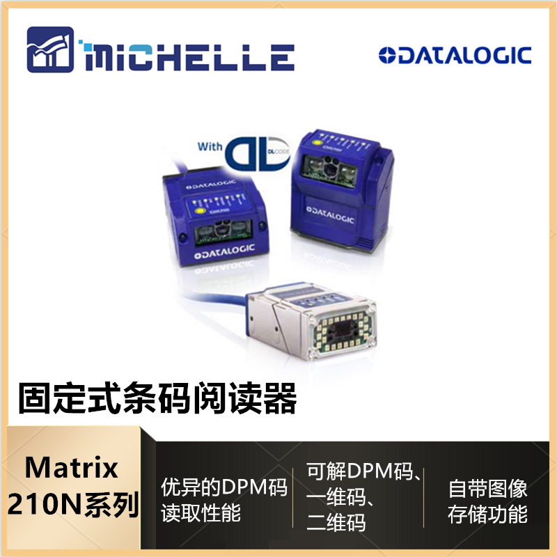 Datalogic得利捷Matrix210N条码阅读器视觉检测系统DPM