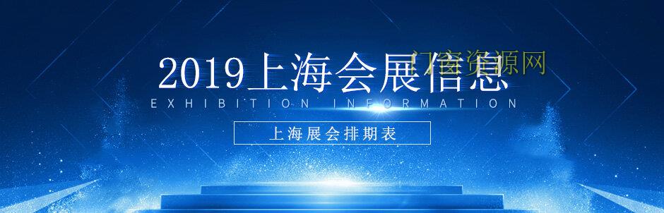 2019年上海展会时刻表 上海国家会展中心展会 新国际博览中心排期表