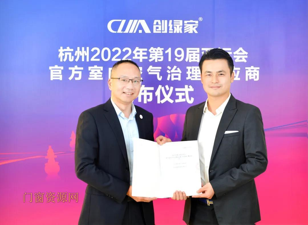 创绿家成为杭州2022年第19届亚运会官方室内空气管理供应商