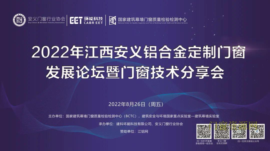 2022年江西安义铝合金定制门窗进展论坛暨门窗技术分享会成功举办